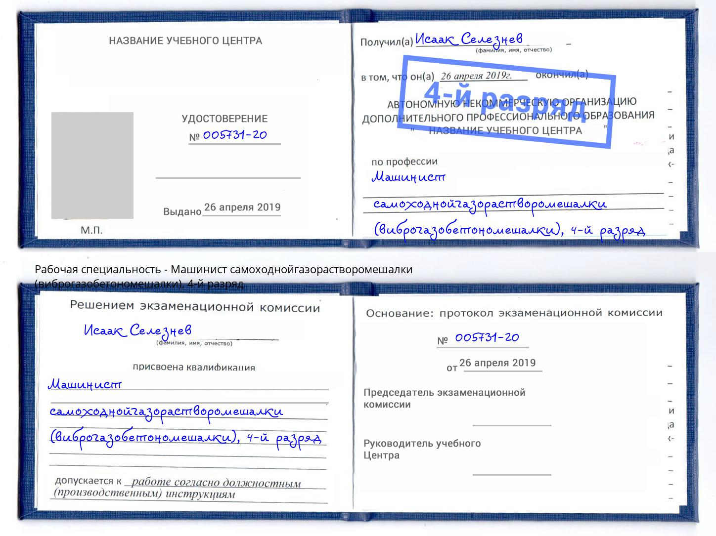 корочка 4-й разряд Машинист самоходнойгазорастворомешалки (виброгазобетономешалки) Долгопрудный