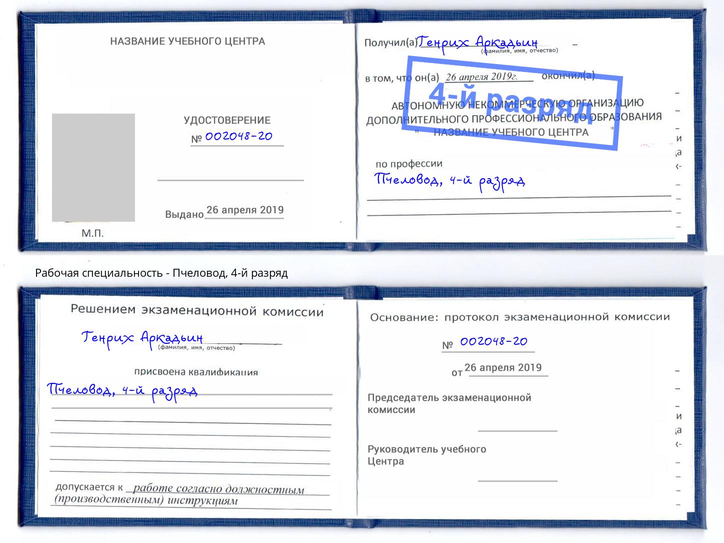 корочка 4-й разряд Пчеловод Долгопрудный