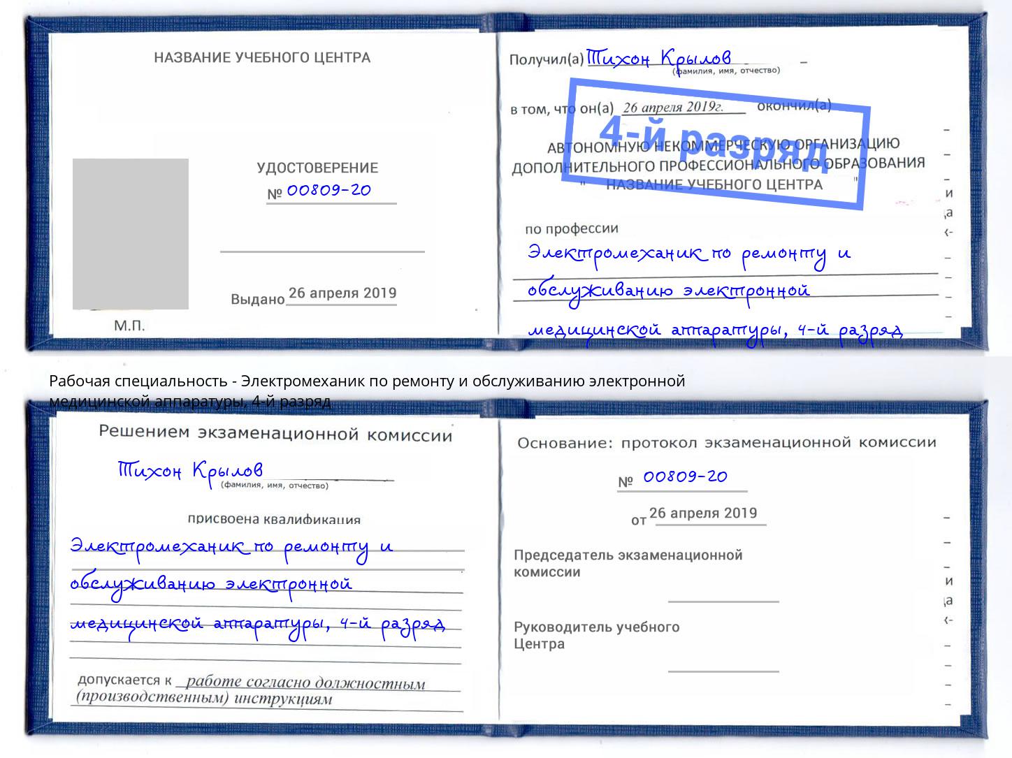 корочка 4-й разряд Электромеханик по ремонту и обслуживанию электронной медицинской аппаратуры Долгопрудный