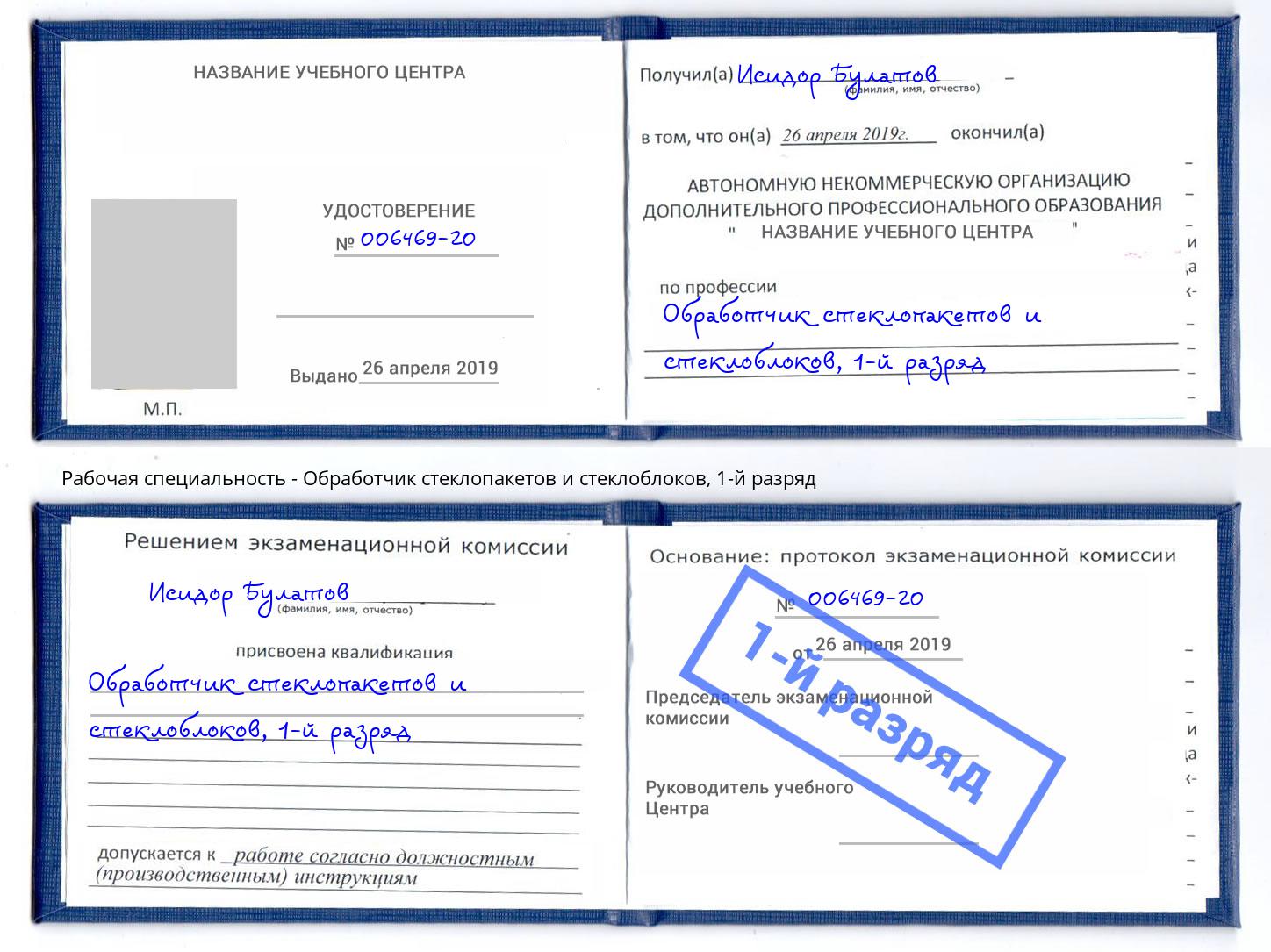 корочка 1-й разряд Обработчик стеклопакетов и стеклоблоков Долгопрудный