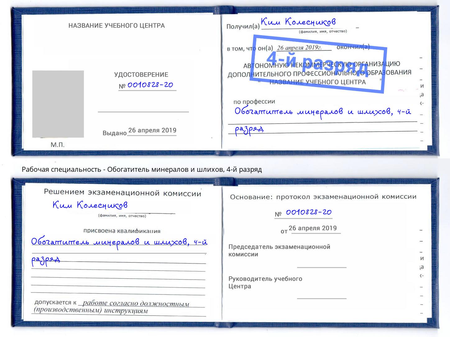 корочка 4-й разряд Обогатитель минералов и шлихов Долгопрудный