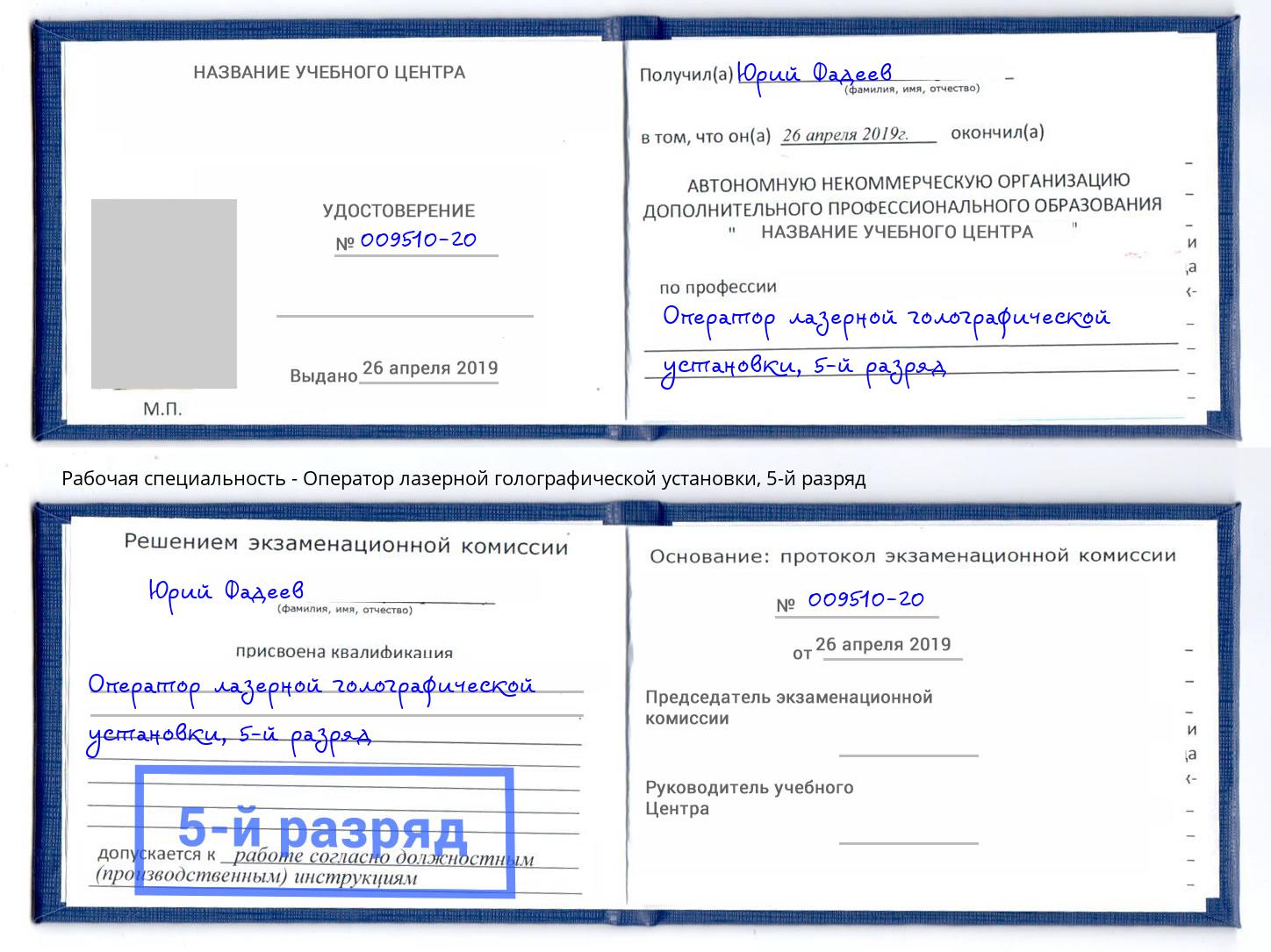 корочка 5-й разряд Оператор лазерной голографической установки Долгопрудный