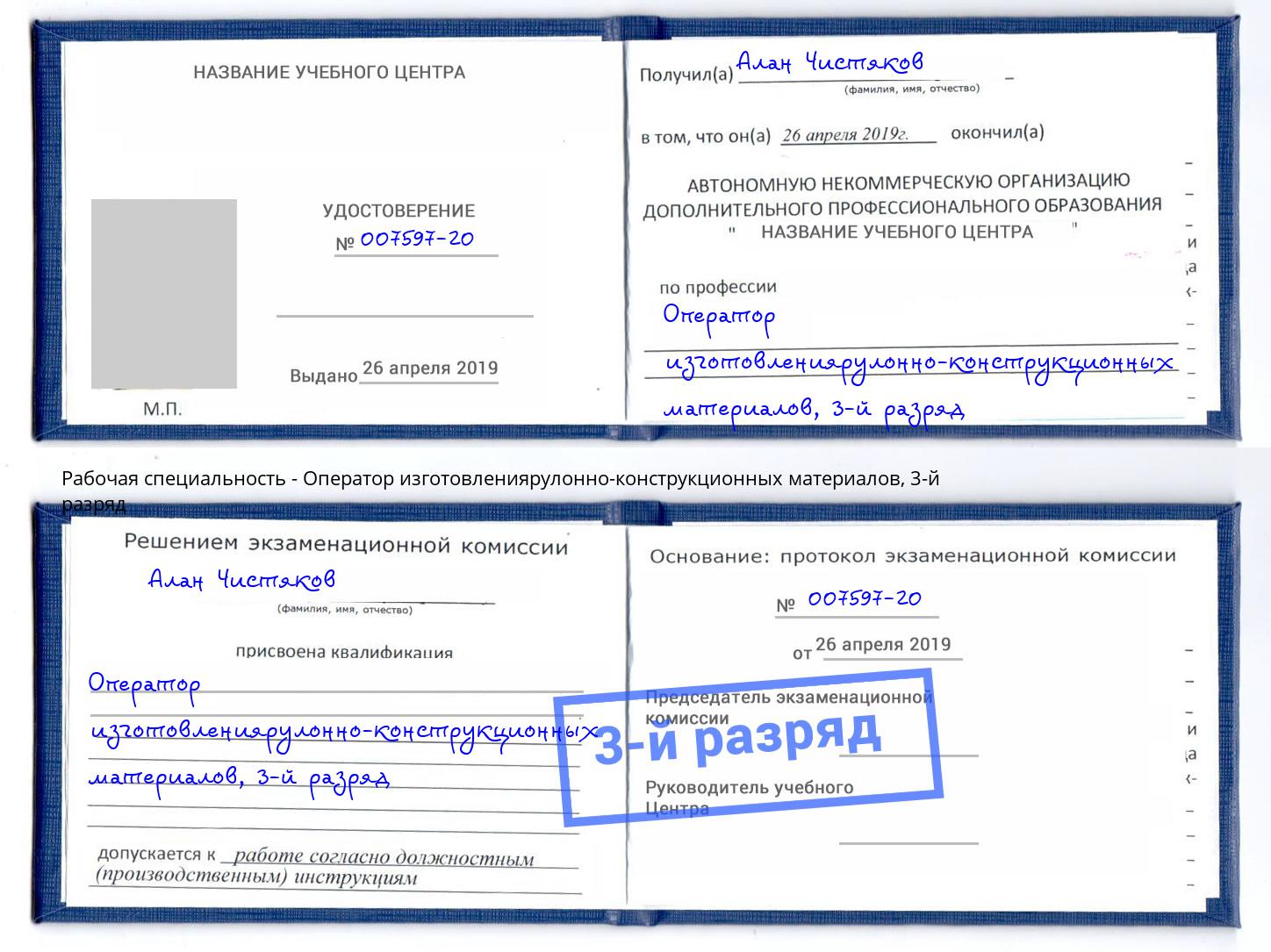 корочка 3-й разряд Оператор изготовлениярулонно-конструкционных материалов Долгопрудный