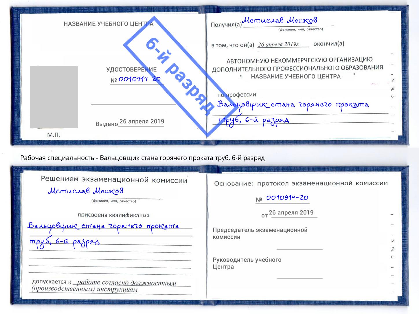 корочка 6-й разряд Вальцовщик стана горячего проката труб Долгопрудный