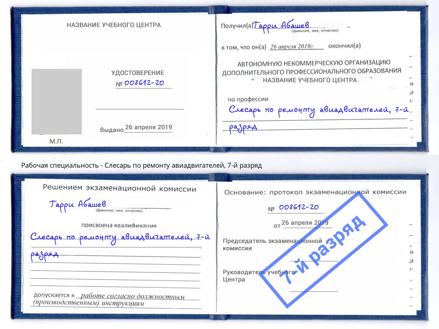 корочка 7-й разряд Слесарь по ремонту авиадвигателей Долгопрудный