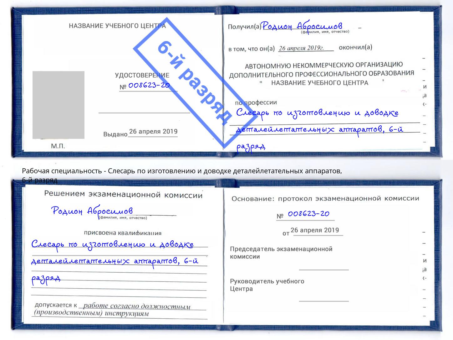 корочка 6-й разряд Слесарь по изготовлению и доводке деталейлетательных аппаратов Долгопрудный