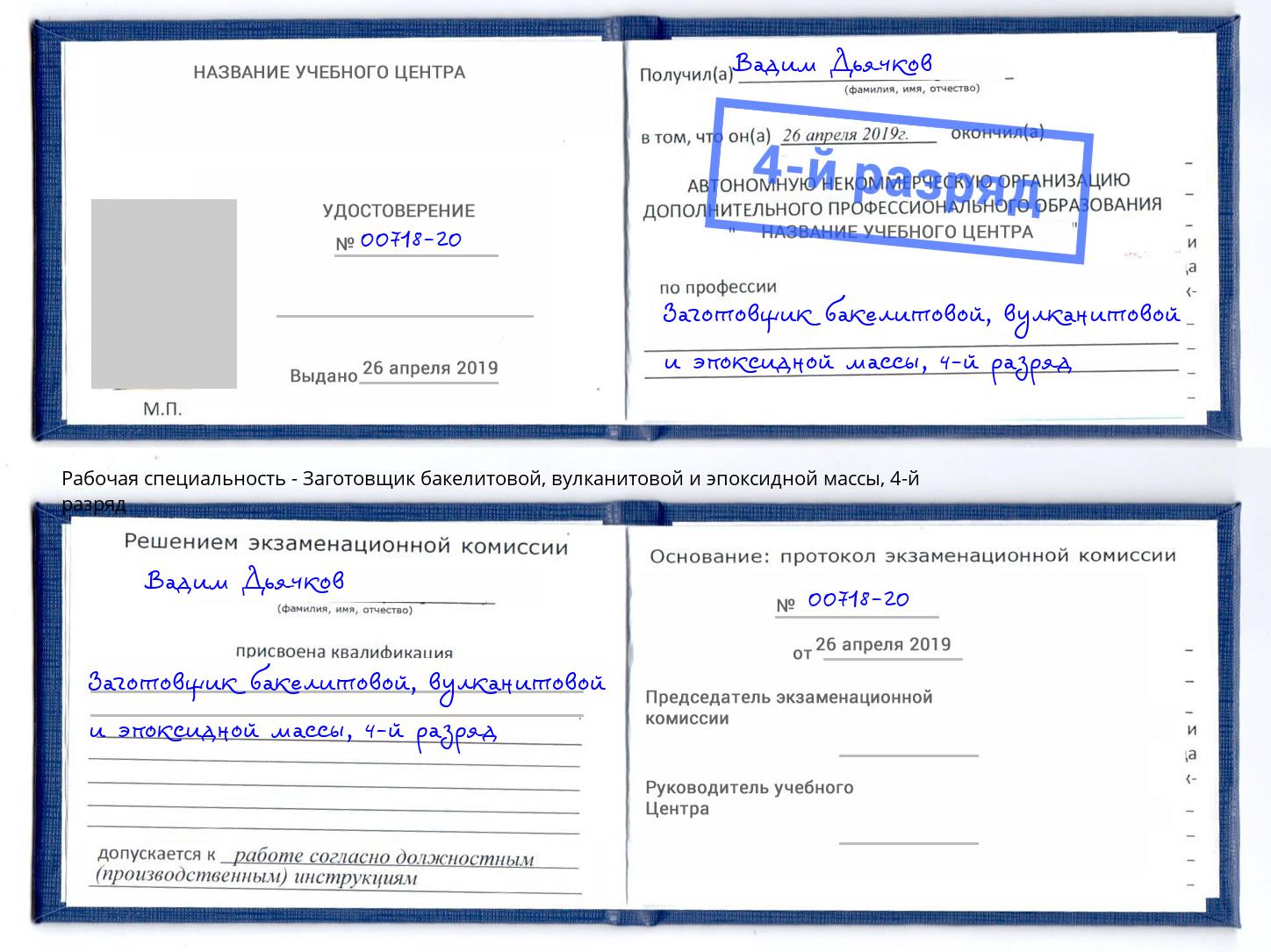 корочка 4-й разряд Заготовщик бакелитовой, вулканитовой и эпоксидной массы Долгопрудный