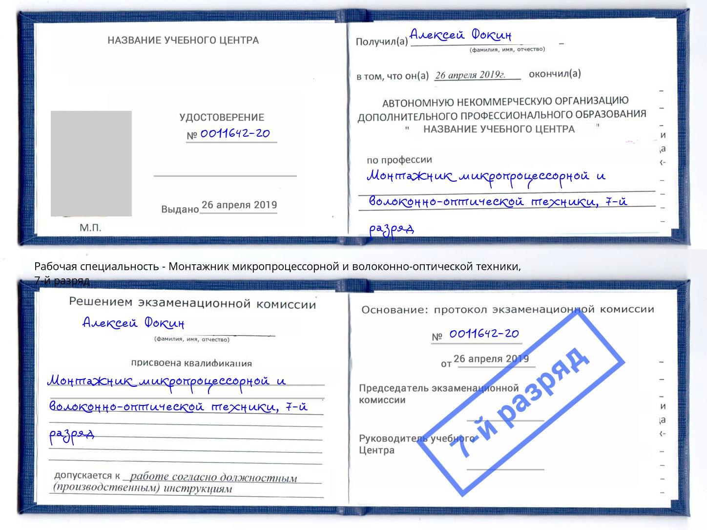 корочка 7-й разряд Монтажник микропроцессорной и волоконно-оптической техники Долгопрудный