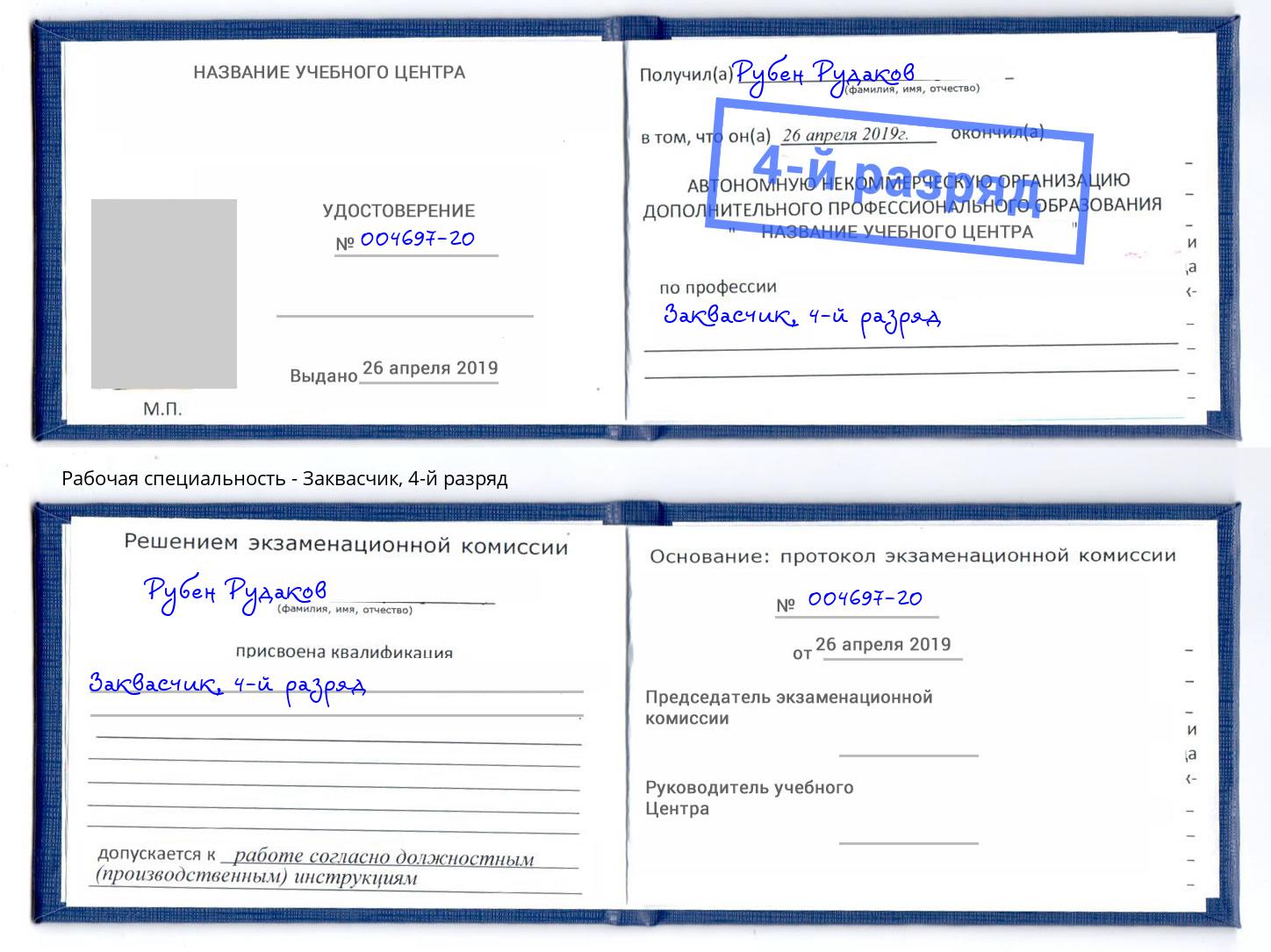 корочка 4-й разряд Заквасчик Долгопрудный