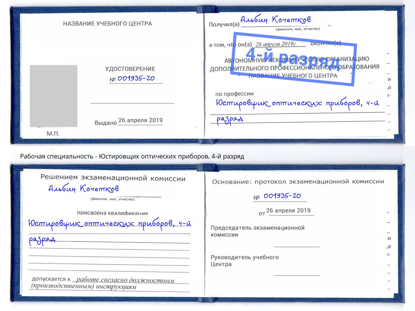 корочка 4-й разряд Юстировщик оптических приборов Долгопрудный