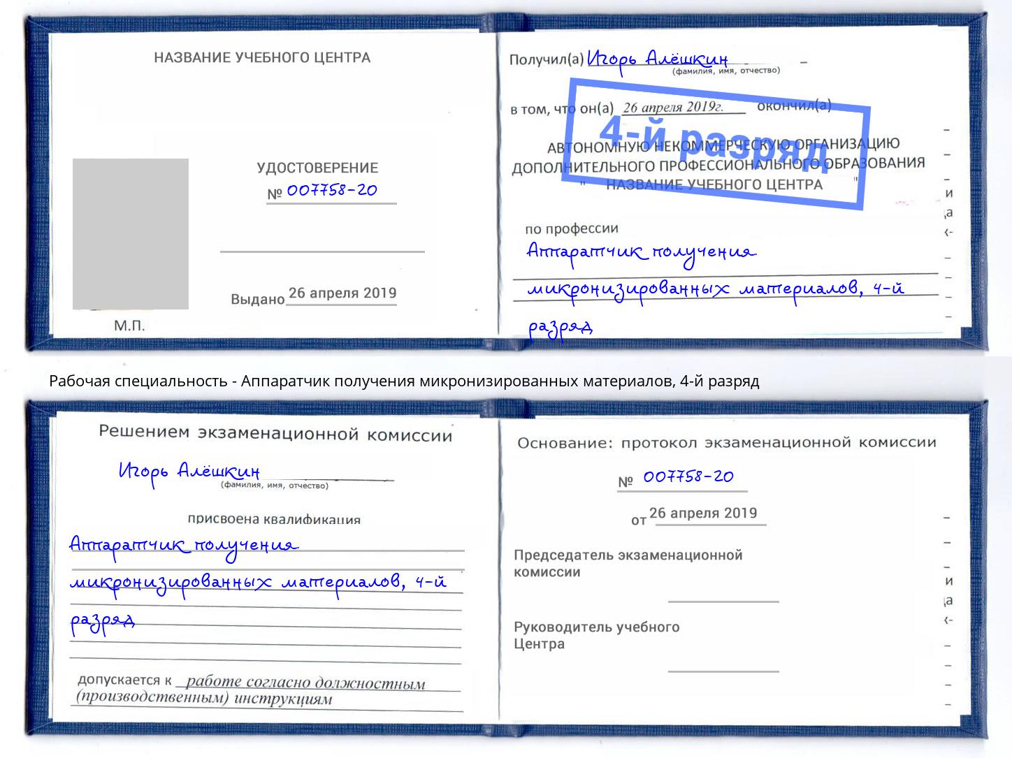 корочка 4-й разряд Аппаратчик получения микронизированных материалов Долгопрудный