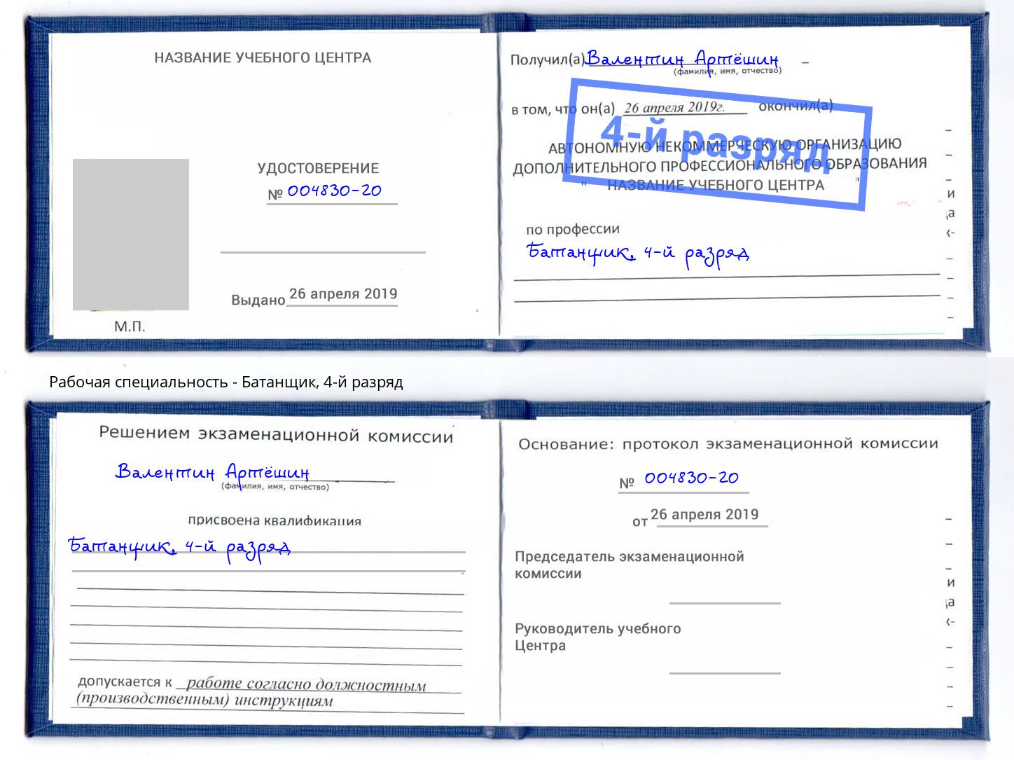 корочка 4-й разряд Батанщик Долгопрудный