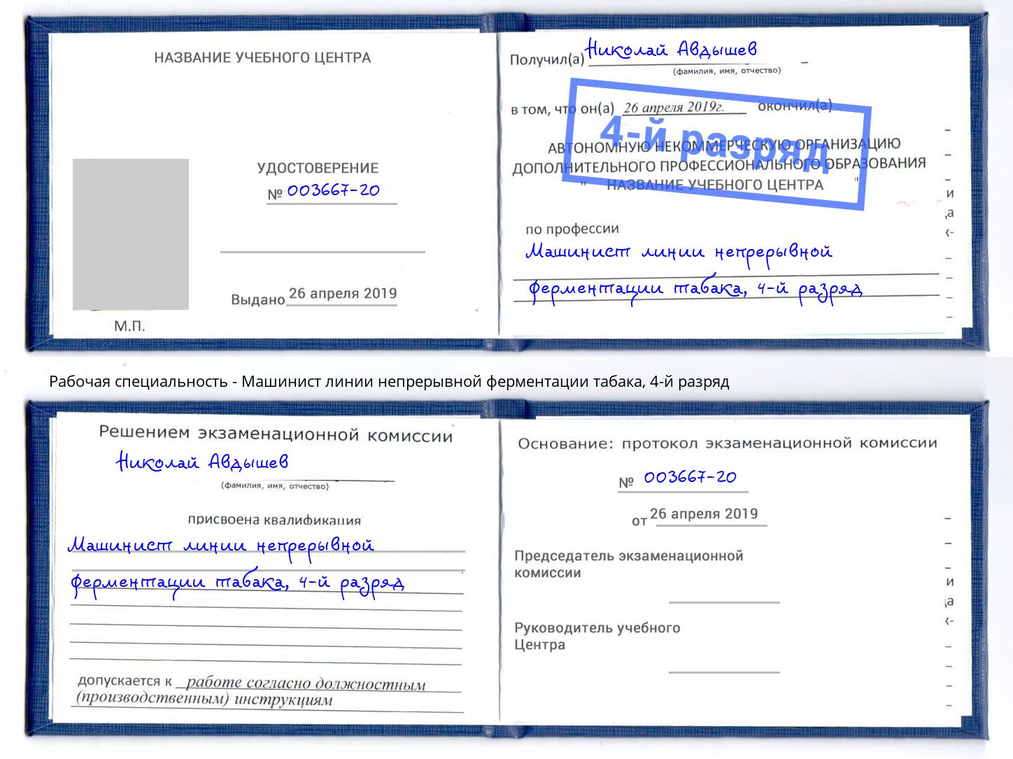 корочка 4-й разряд Машинист линии непрерывной ферментации табака Долгопрудный