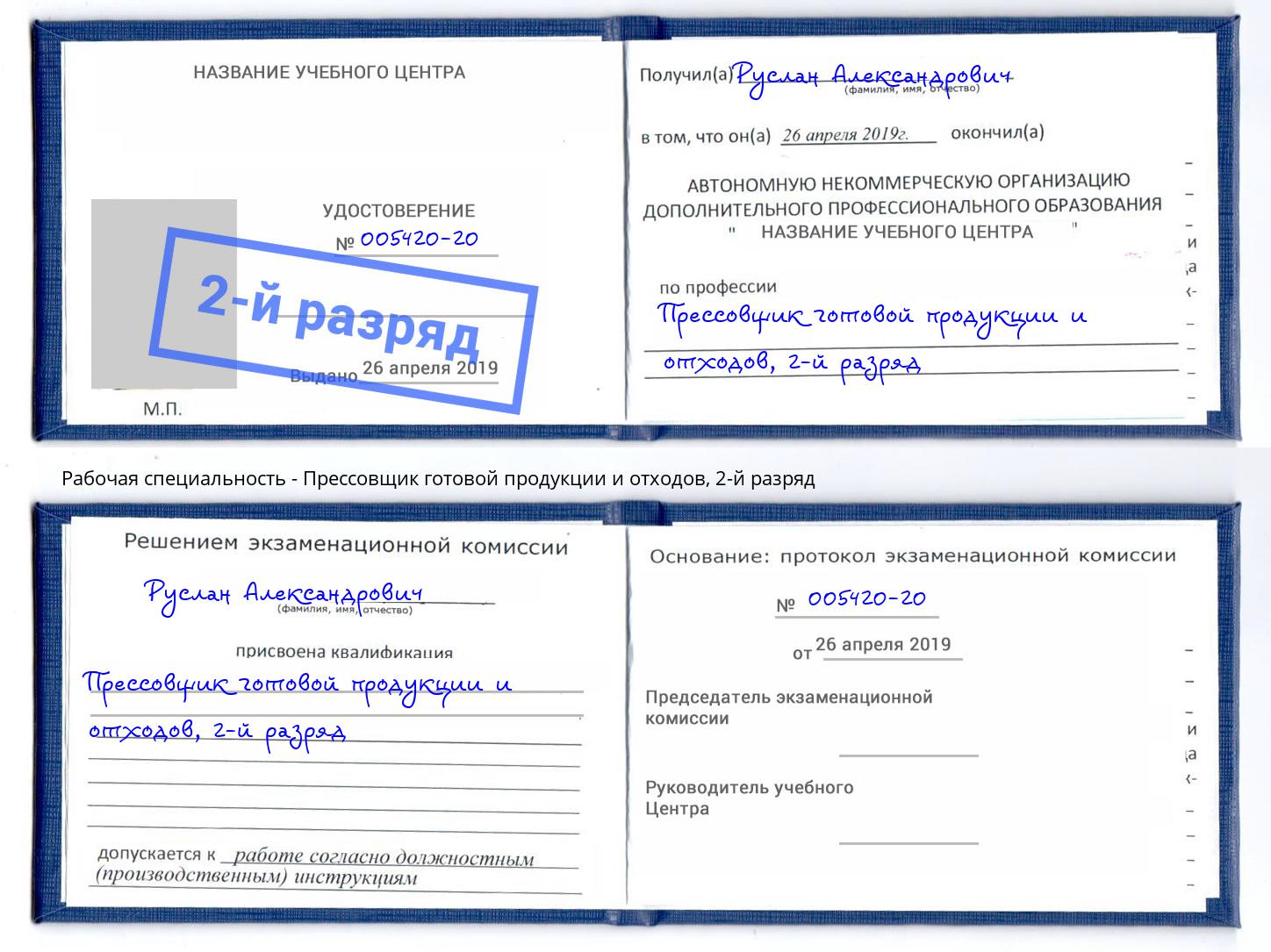 корочка 2-й разряд Прессовщик готовой продукции и отходов Долгопрудный