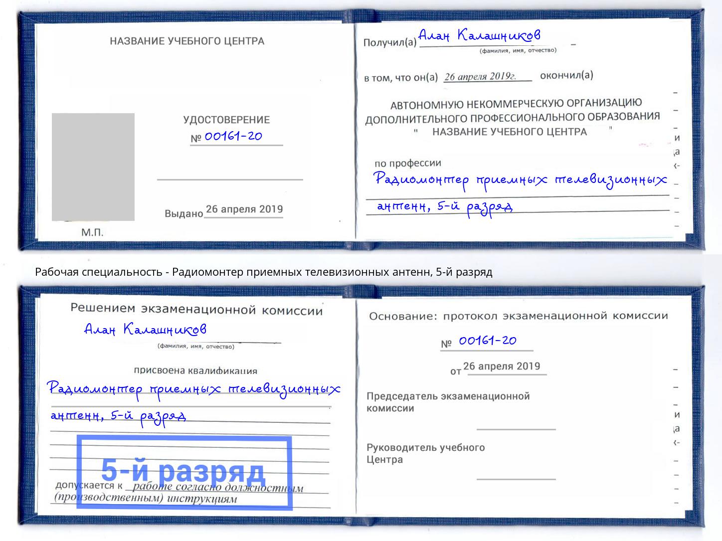 корочка 5-й разряд Радиомонтер приемных телевизионных антенн Долгопрудный