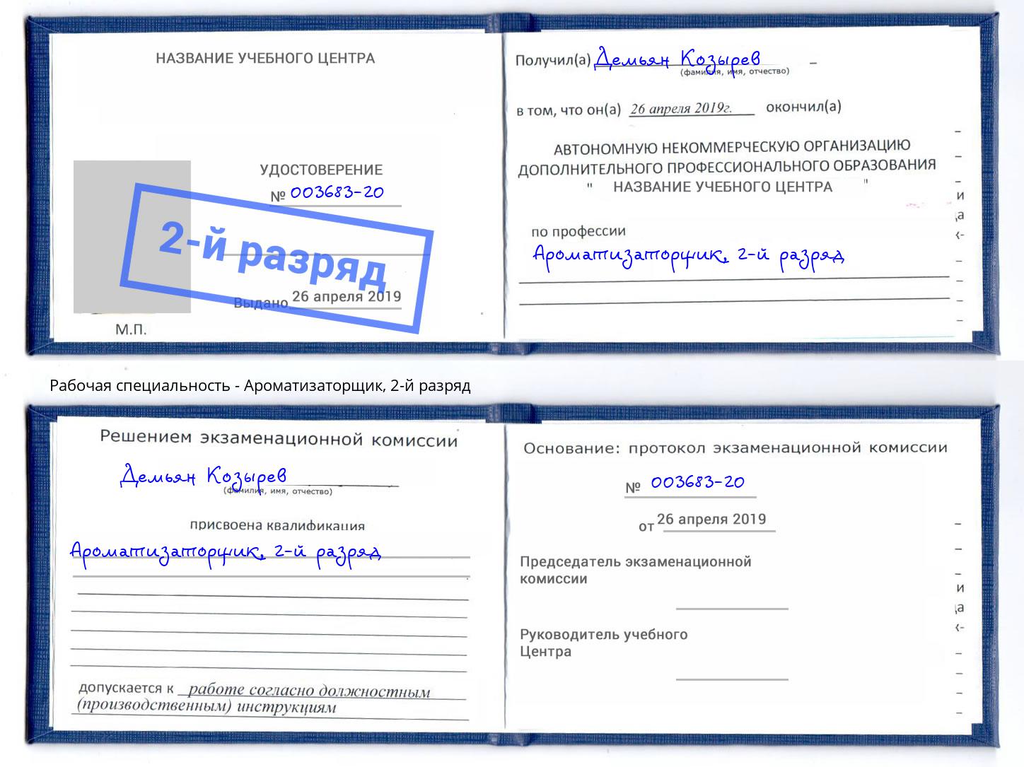 корочка 2-й разряд Ароматизаторщик Долгопрудный