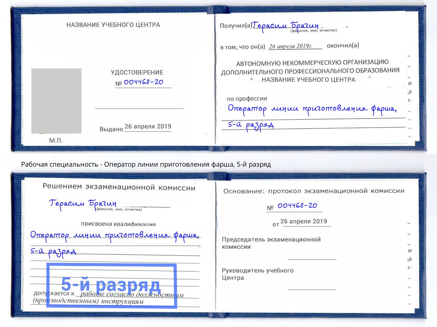 корочка 5-й разряд Оператор линии приготовления фарша Долгопрудный