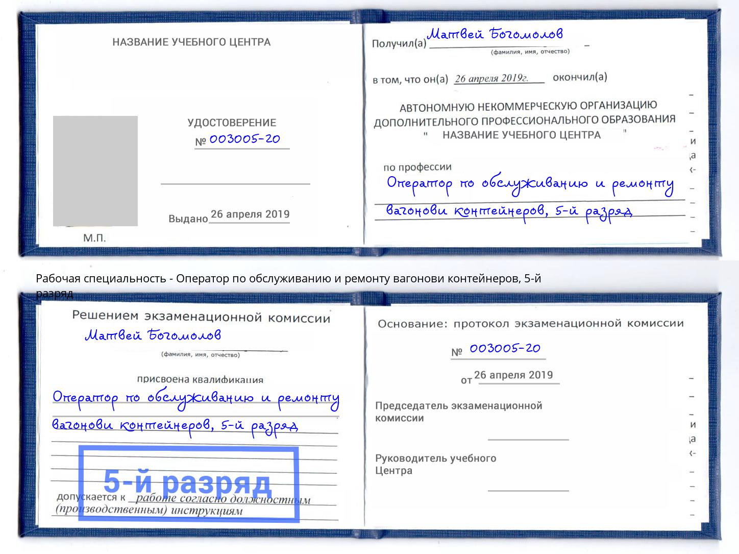 корочка 5-й разряд Оператор по обслуживанию и ремонту вагонови контейнеров Долгопрудный