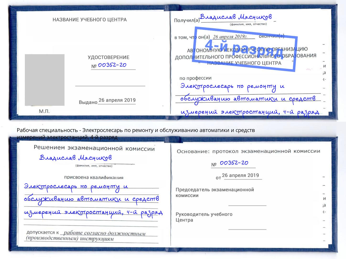 корочка 4-й разряд Электрослесарь по ремонту и обслуживанию автоматики и средств измерений электростанций Долгопрудный