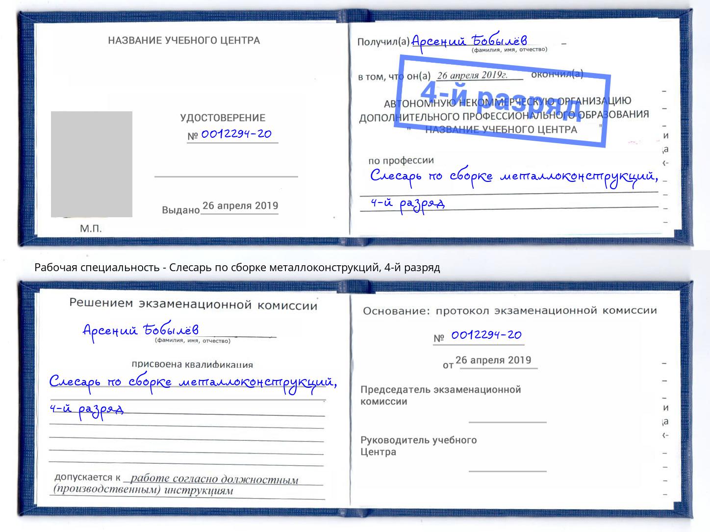 корочка 4-й разряд Слесарь по сборке металлоконструкций Долгопрудный