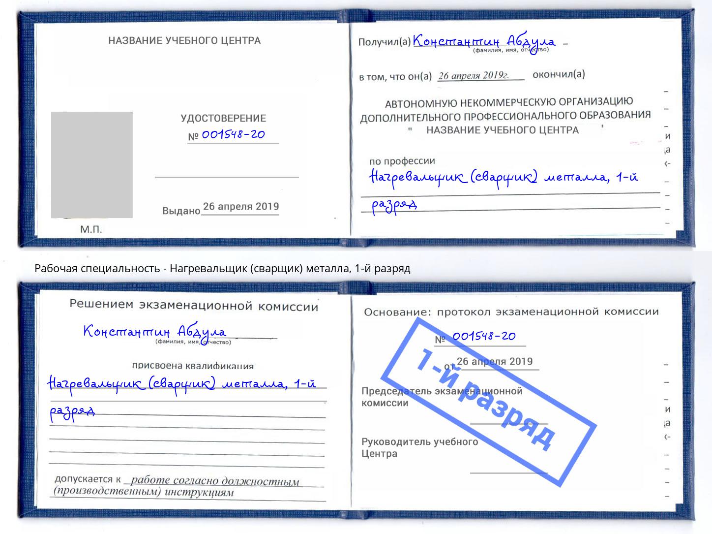 корочка 1-й разряд Нагревальщик (сварщик) металла Долгопрудный