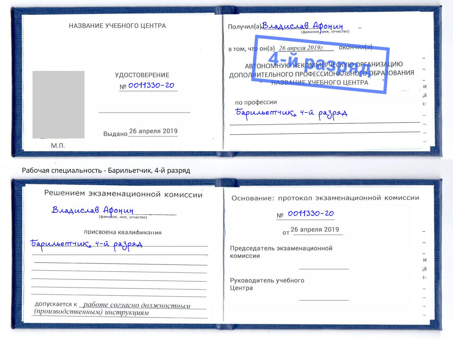 корочка 4-й разряд Барильетчик Долгопрудный