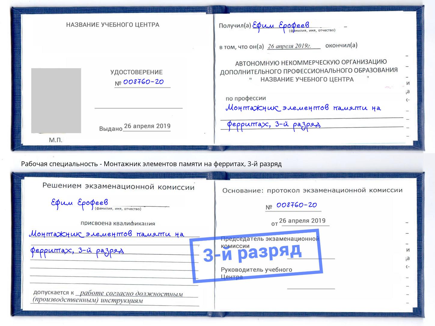 корочка 3-й разряд Монтажник элементов памяти на ферритах Долгопрудный
