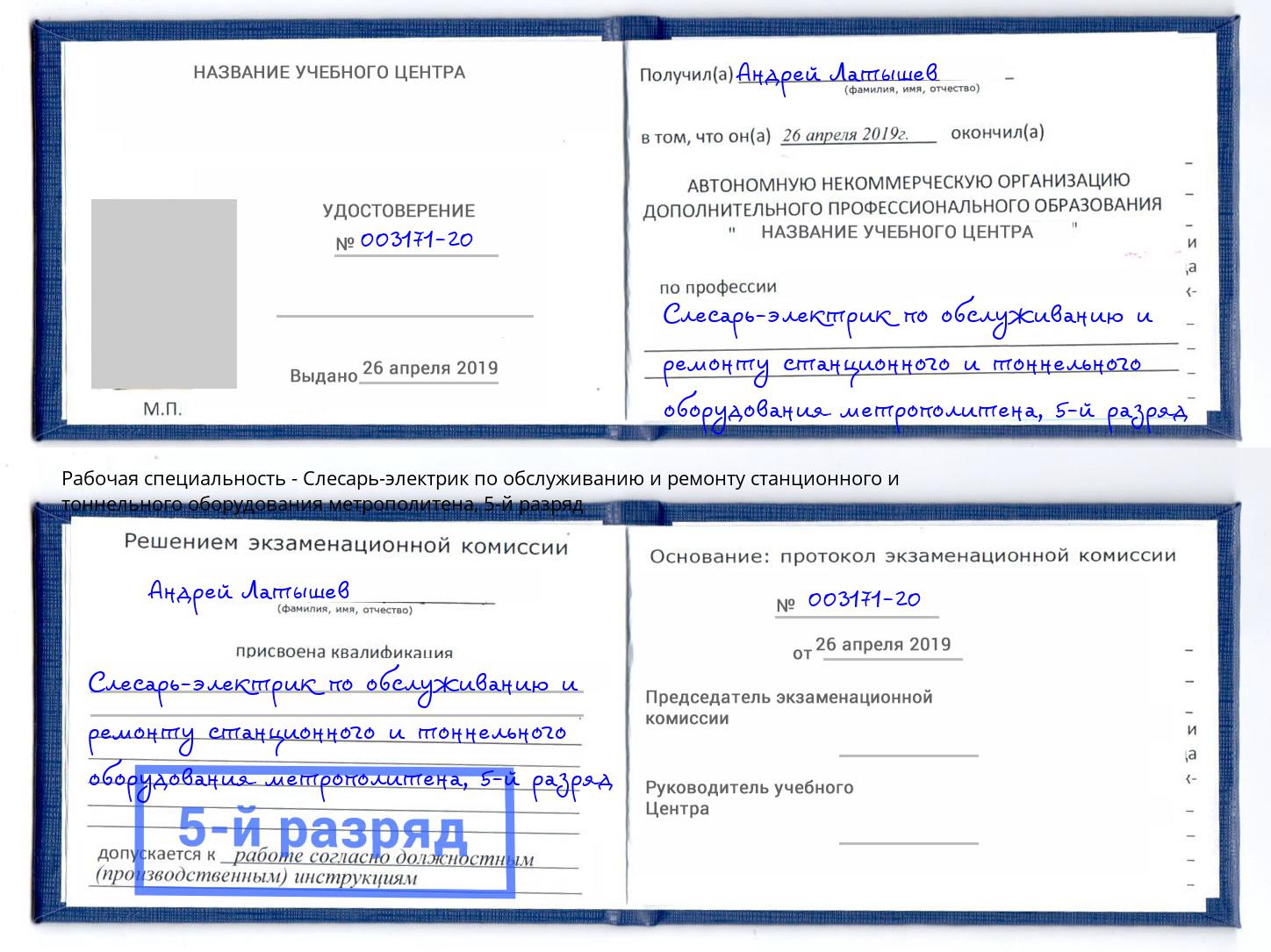 корочка 5-й разряд Слесарь-электрик по обслуживанию и ремонту станционного и тоннельного оборудования метрополитена Долгопрудный