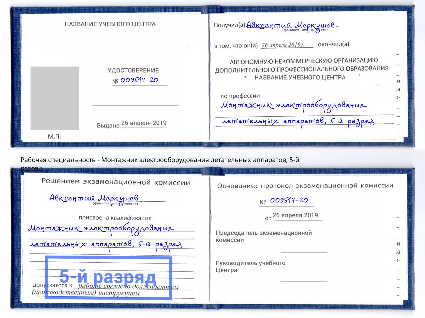 корочка 5-й разряд Монтажник электрооборудования летательных аппаратов Долгопрудный