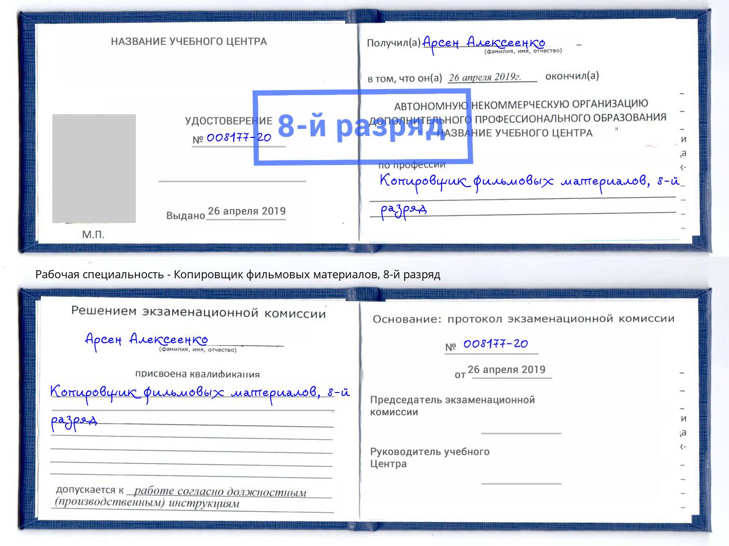 корочка 8-й разряд Копировщик фильмовых материалов Долгопрудный