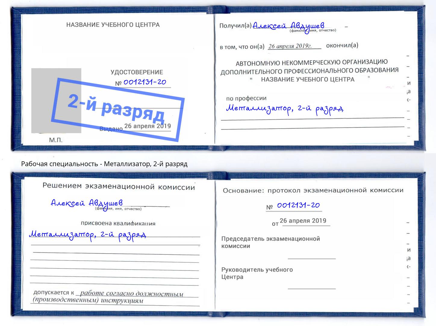 корочка 2-й разряд Металлизатор Долгопрудный