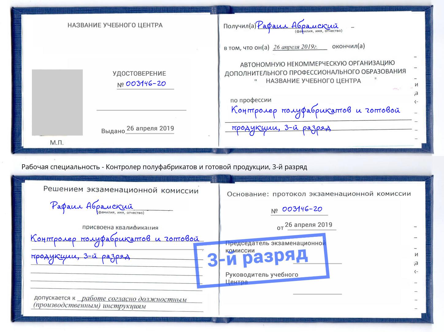 корочка 3-й разряд Контролер полуфабрикатов и готовой продукции Долгопрудный