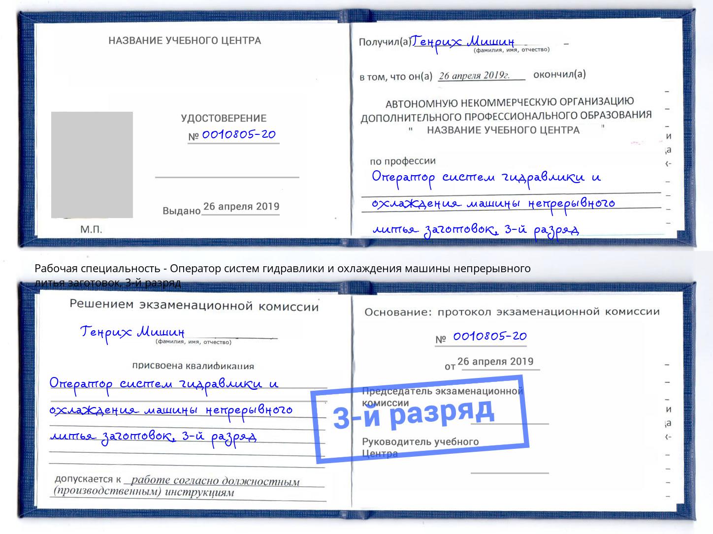 корочка 3-й разряд Оператор систем гидравлики и охлаждения машины непрерывного литья заготовок Долгопрудный