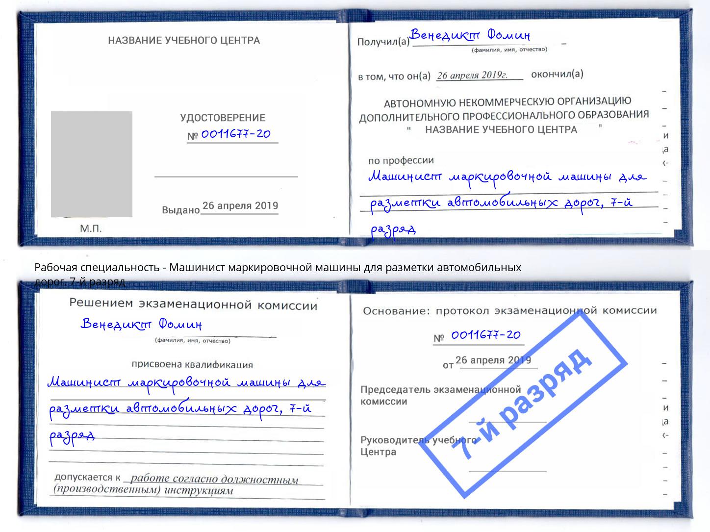 корочка 7-й разряд Машинист маркировочной машины для разметки автомобильных дорог Долгопрудный