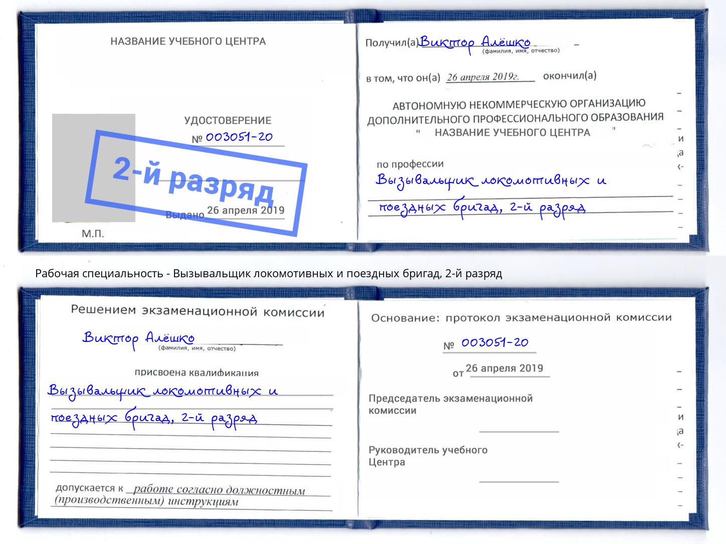 корочка 2-й разряд Вызывальщик локомотивных и поездных бригад Долгопрудный