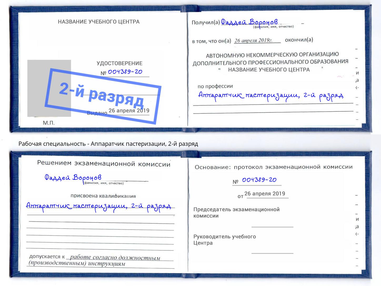 корочка 2-й разряд Аппаратчик пастеризации Долгопрудный