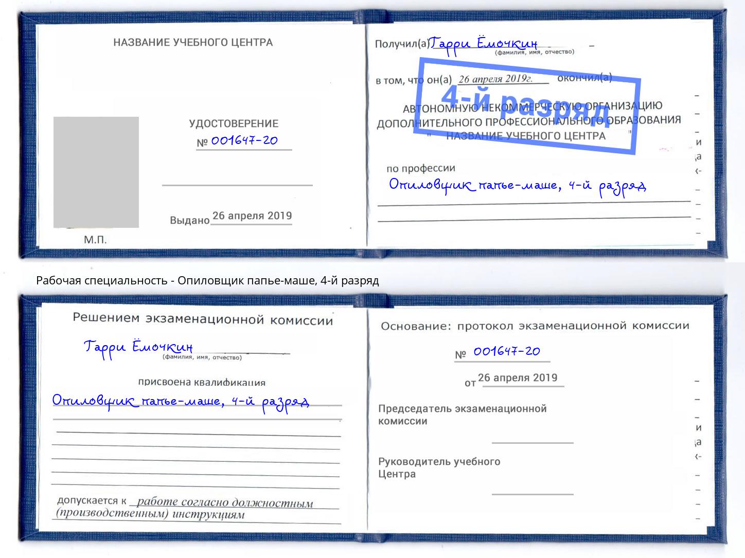 корочка 4-й разряд Опиловщик папье-маше Долгопрудный