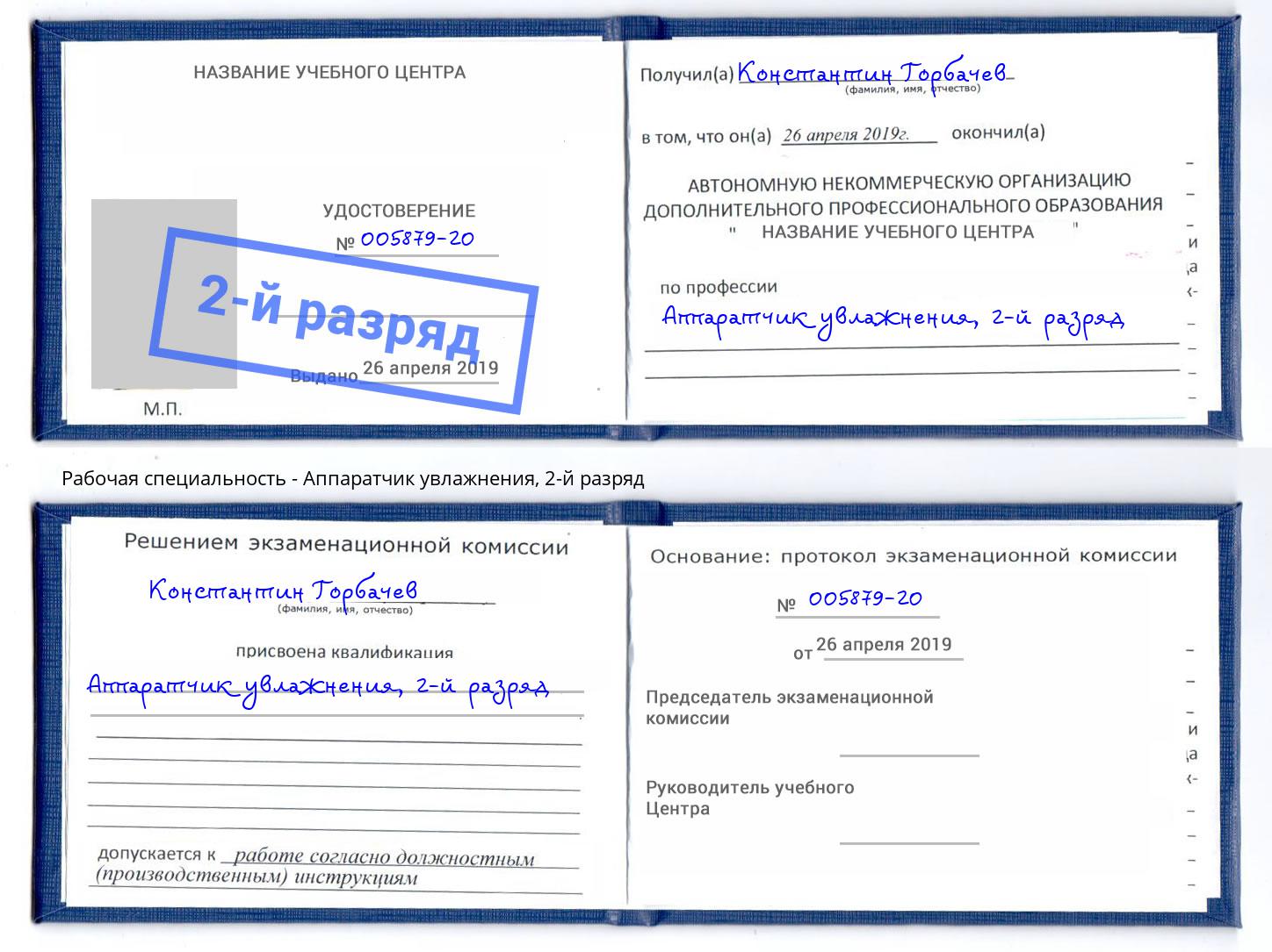 корочка 2-й разряд Аппаратчик увлажнения Долгопрудный