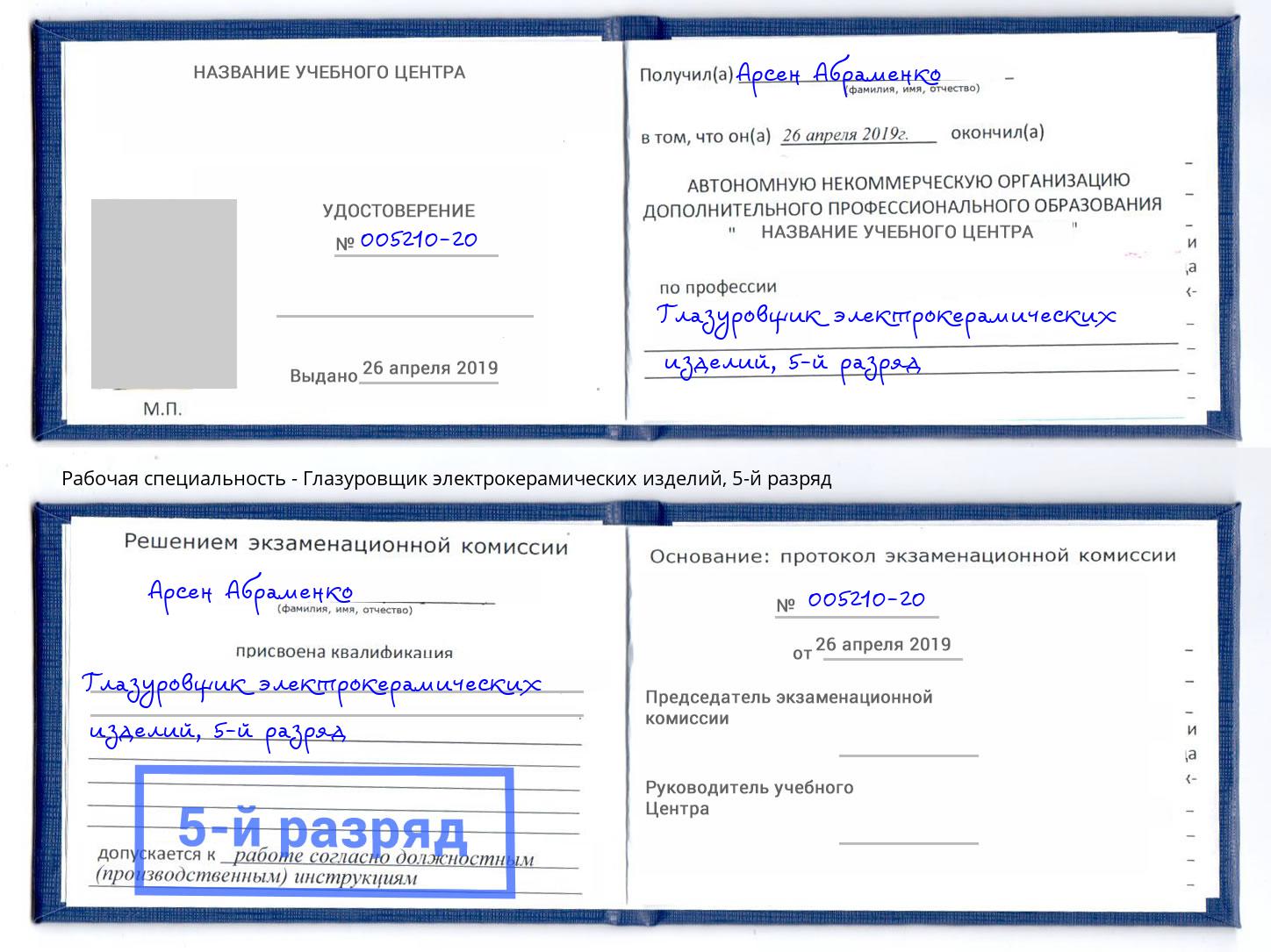 корочка 5-й разряд Глазуровщик электрокерамических изделий Долгопрудный