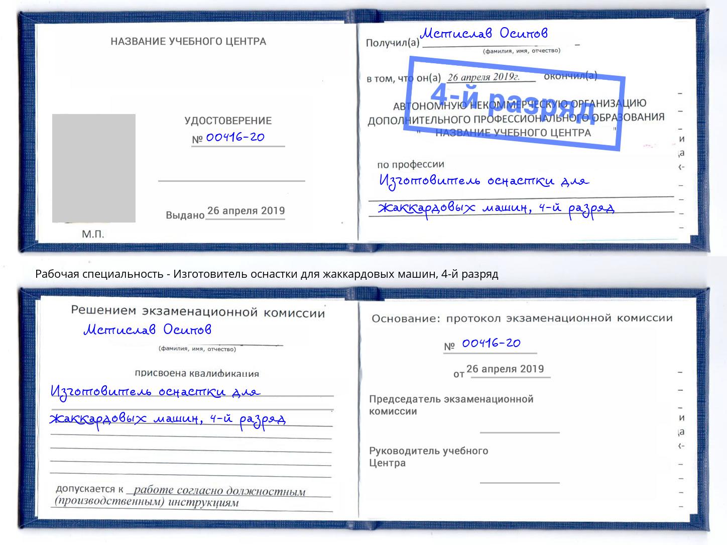 корочка 4-й разряд Изготовитель оснастки для жаккардовых машин Долгопрудный