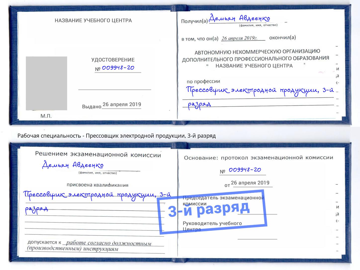 корочка 3-й разряд Прессовщик электродной продукции Долгопрудный