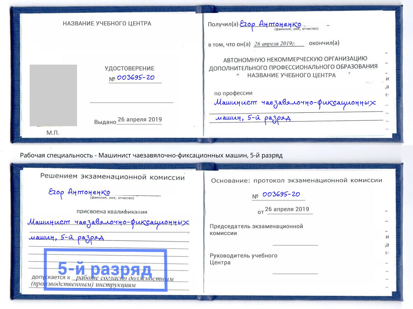 корочка 5-й разряд Машинист чаезавялочно-фиксационных машин Долгопрудный