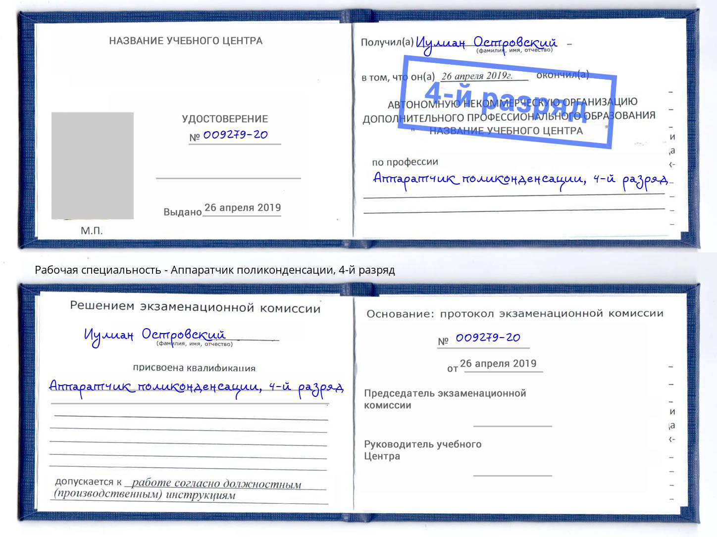 корочка 4-й разряд Аппаратчик поликонденсации Долгопрудный
