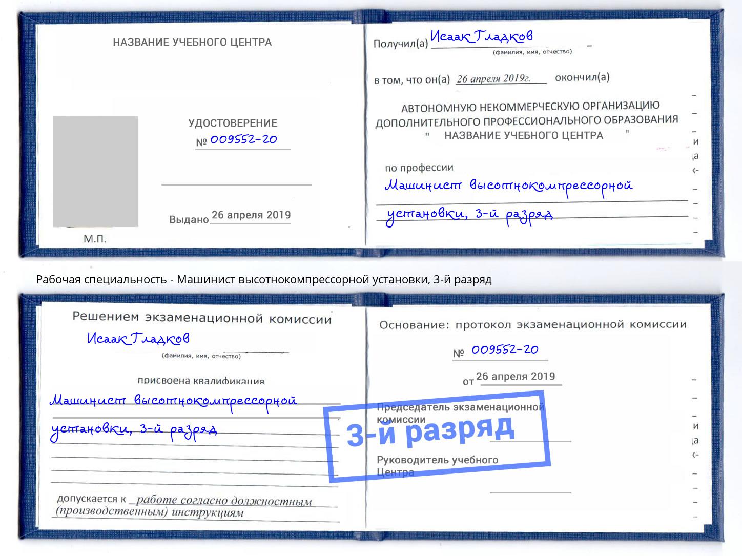 корочка 3-й разряд Машинист высотнокомпрессорной установки Долгопрудный
