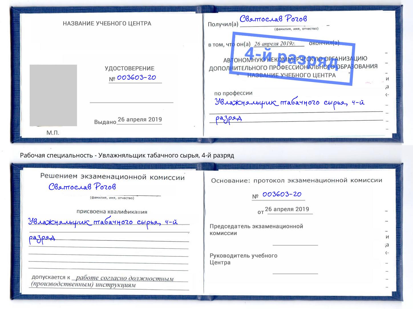 корочка 4-й разряд Увлажняльщик табачного сырья Долгопрудный