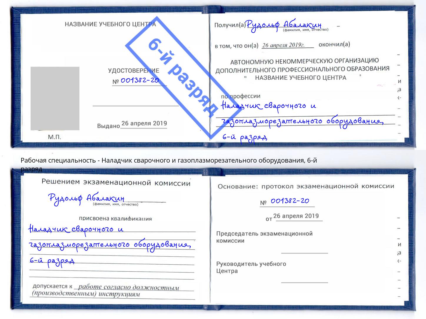 корочка 6-й разряд Наладчик сварочного и газоплазморезательного оборудования Долгопрудный
