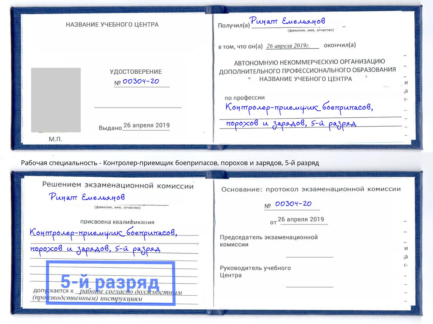 корочка 5-й разряд Контролер-приемщик боеприпасов, порохов и зарядов Долгопрудный