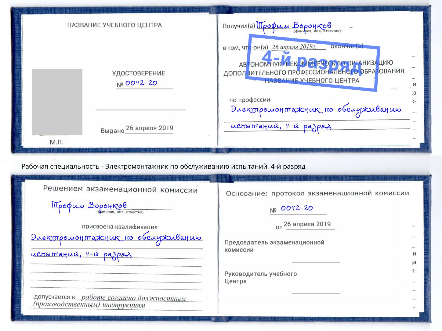 корочка 4-й разряд Электромонтажник по обслуживанию испытаний Долгопрудный