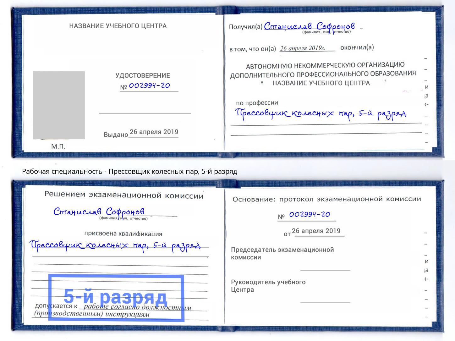 корочка 5-й разряд Прессовщик колесных пар Долгопрудный