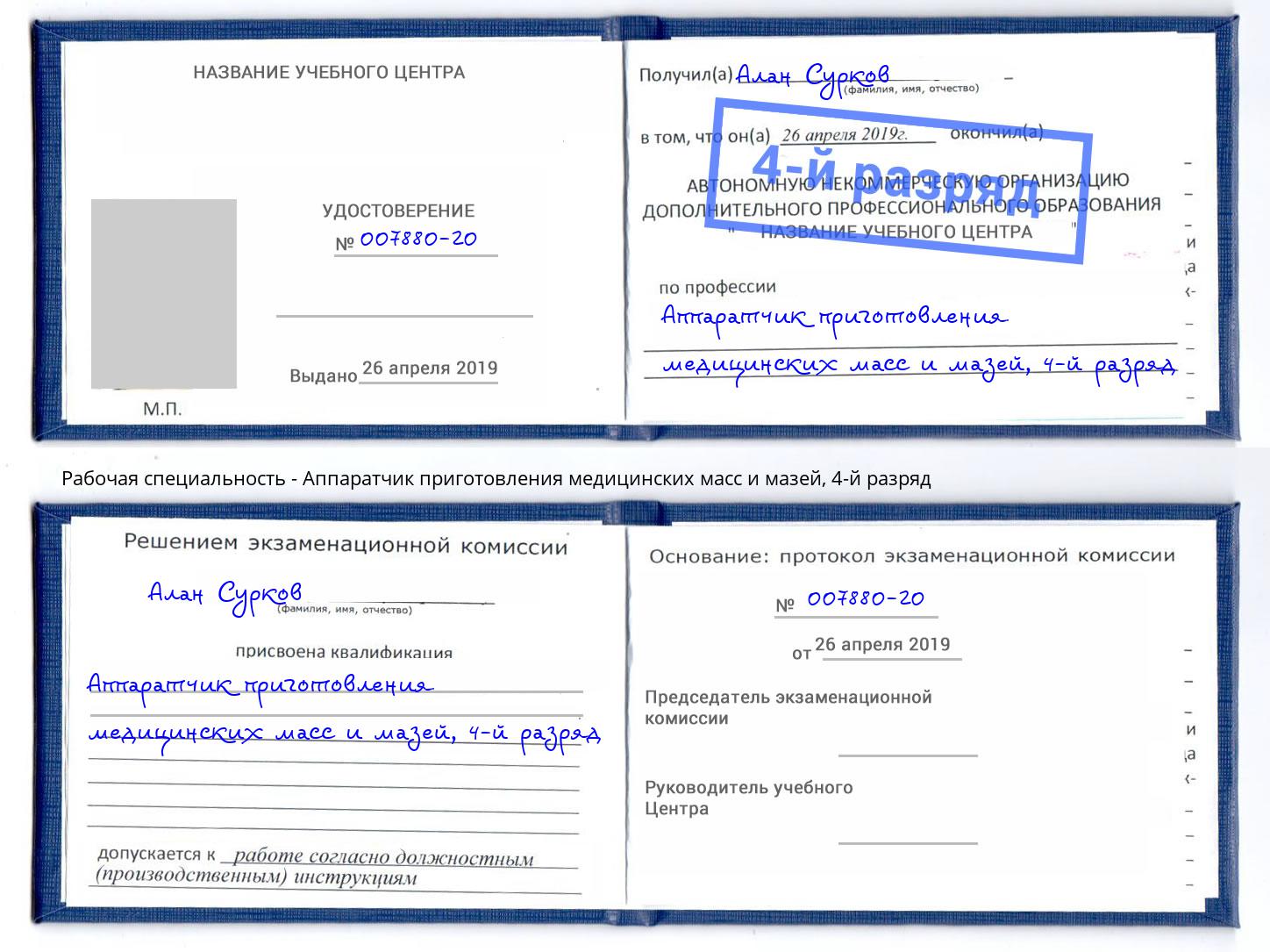 корочка 4-й разряд Аппаратчик приготовления медицинских масс и мазей Долгопрудный